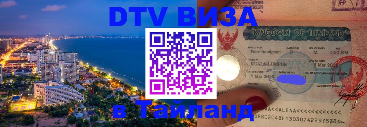 Виза ДТВ на 5 лет в Тайланд Канберра 