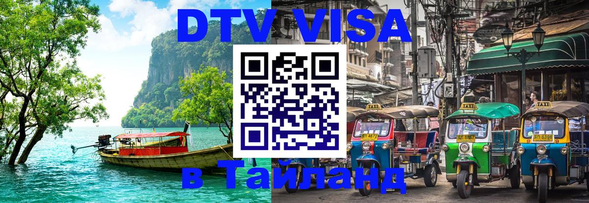 Купить DTV визу в Таиланд 