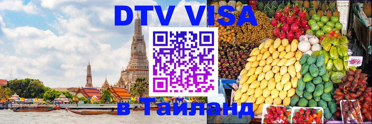 DTV Visa Thailand — прайс и условия, виза без дополнительных документов - Канберра  06.12.2025 